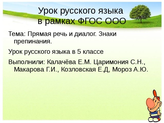 Урок русского языка  в рамках ФГОС ООО Тема: Прямая речь и диалог. Знаки препинания. Урок русского языка в 5 классе Выполнили: Калачёва Е.М. Царимония С.Н., Макарова Г.И., Козловская Е.Д, Мороз А.Ю. 