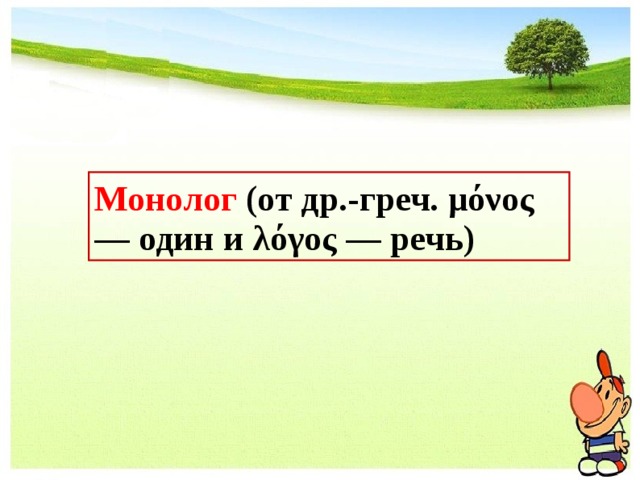 Монолог (от др.-греч. μόνος — один и λόγος — речь) 