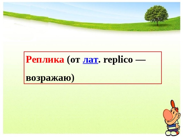 Реплика (от лат . replico — возражаю) 
