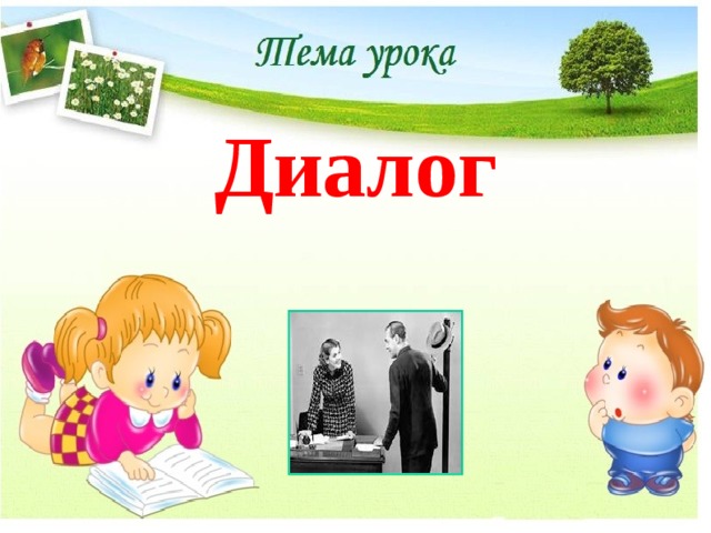 Диалог    