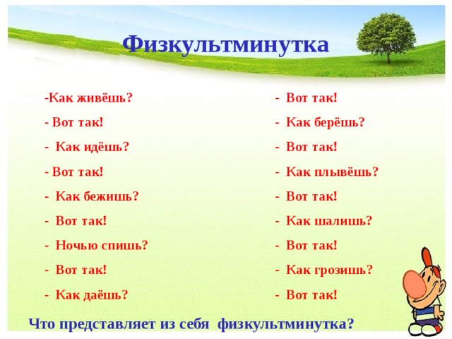 Как живешь вот так физминутка. Физкультминутка как живешь вот так. ФИЗКУЛЬТ минуктка как живешь вот так. Физкульминутка ка кживешь вот так. Физминутка для детей как живешь вот так.