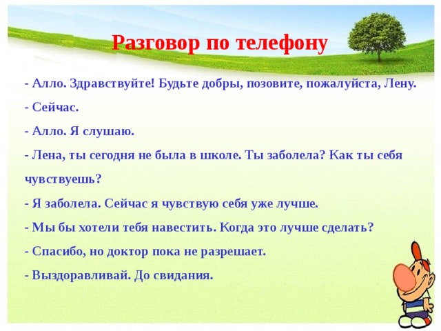 Здравствуйте попросите пожалуйста к телефону любу произнес. Диалог беседа по телефону. Диалог с другом. Диалоги по телефону на русском.