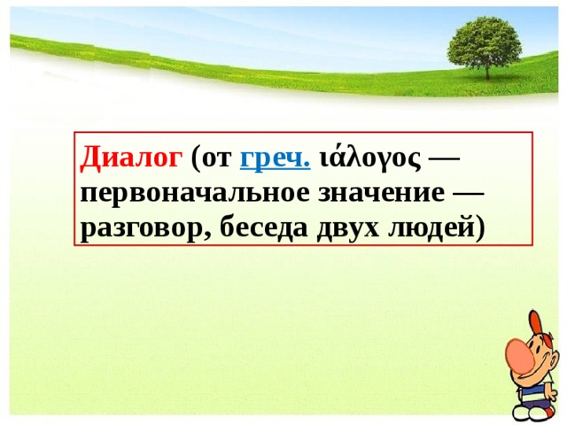 Диалог (от греч.  ιάλογος — первоначальное значение — разговор, беседа двух людей) 