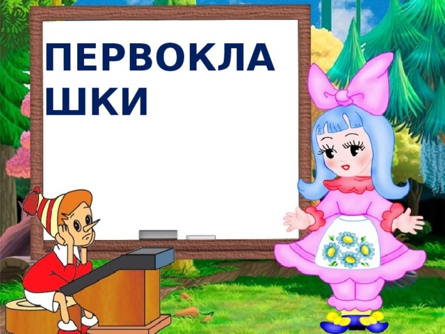 ПЕРВОКЛАШКИ 