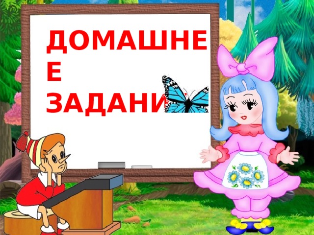 ДОМАШНЕЕ ЗАДАНИЕ 