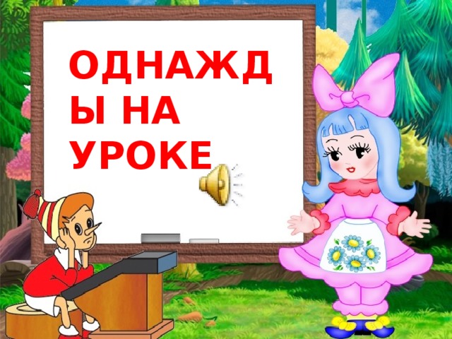 ОДНАЖДЫ НА УРОКЕ 