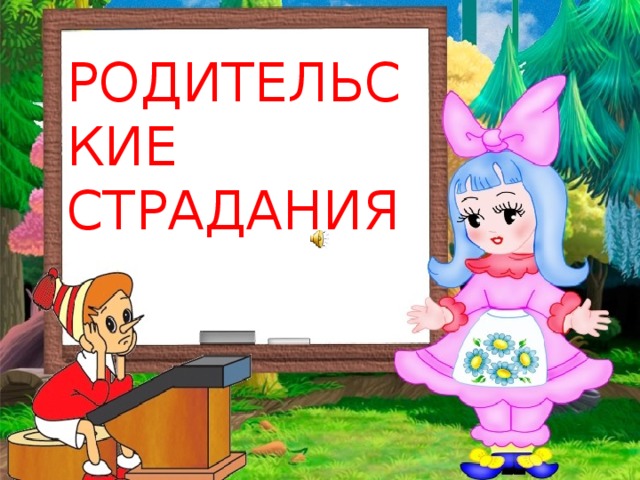 РОДИТЕЛЬСКИЕ СТРАДАНИЯ 