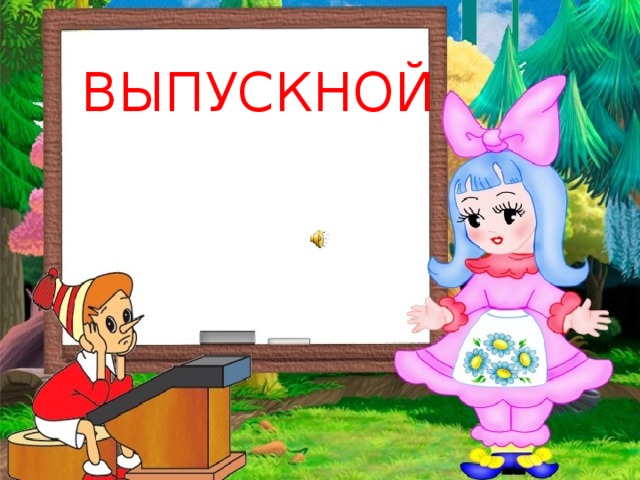 ВЫПУСКНОЙ 