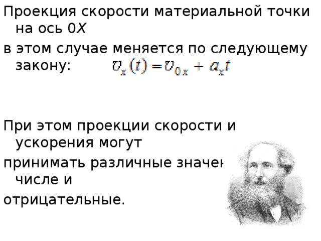 Зависимость проекции скорости материальной точки. Проекция скорости материальной точки. Проекция скорости материальной точки на ось x. Проекция скорости материальной точки формула. Физика проекция скорости материальной точки.