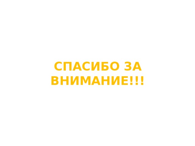 СПАСИБО ЗА ВНИМАНИЕ!!! 