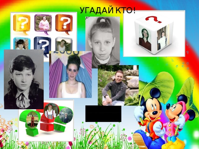 УГАДАЙ  КТО!   Крутится вертится шар голубой   Крутится, вертится над головой   Нынче на праздник вы в гости пришли   А мы вам в подарок шары принесли   Красненький шар – пожеланье любви   Чтобы любили по прежнему вы   Много тепла, много солнечных дней   В знак уваженья от ваших детей   В шаре зеленом надежда живет   В том, что счастливым окажется год   В том, что не будет на свете войны   Будут сады и поля зелены.   Желтенький шар, чтоб украсить букет   Но он изменчив, предательский цвет.   Желтенький шар испытанье в судьбе   Желтенький шар не подарим тебе.   Черного шара мы не принесли   Не потому, что его не нашли   А потому, что в сердцах у детей   Лишь пожелания солнечных дней.     