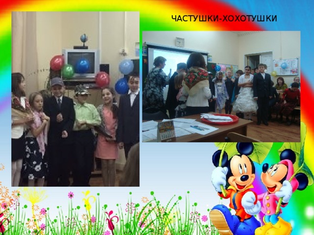  ЧАСТУШКИ-ХОХОТУШКИ  