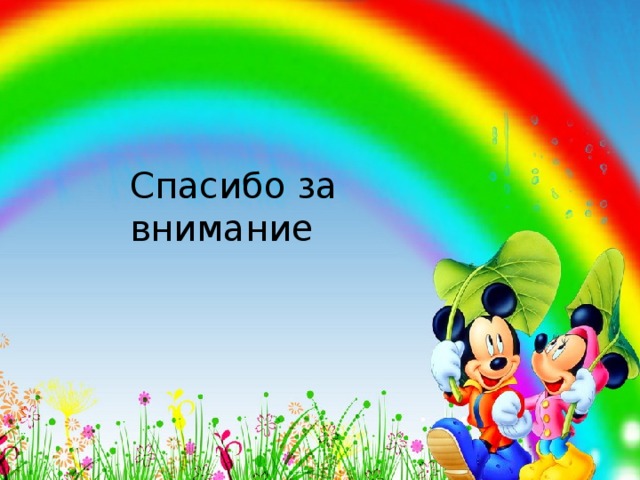 Спасибо за внимание Спасибо за внимание  