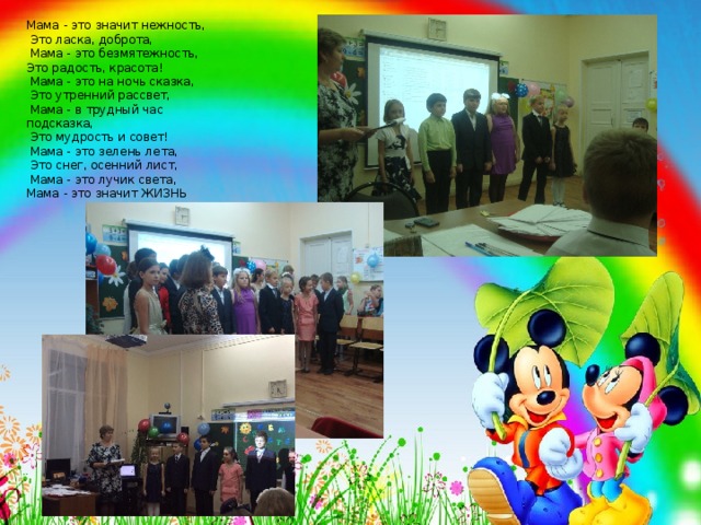 Мама - это значит нежность,  Это ласка, доброта,  Мама - это безмятежность,  Это радость, красота!  Мама - это на ночь сказка,  Это утренний рассвет,  Мама - в трудный час подсказка,  Это мудрость и совет!  Мама - это зелень лета,  Это снег, осенний лист,  Мама - это лучик света,  Мама - это значит ЖИЗНЬ  ЧАСТУШКИ-ХОХОТУШКИ  