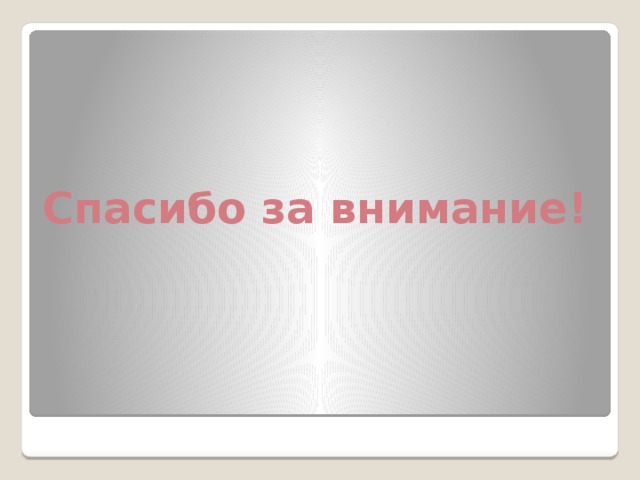 Спасибо за внимание! 