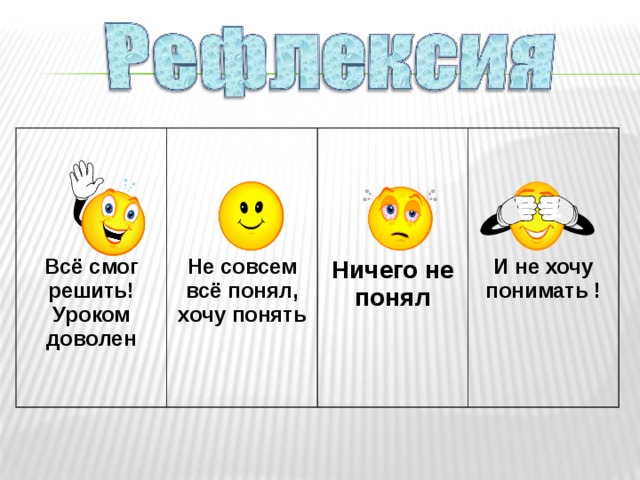 Всё смог решить! Уроком доволен Не совсем всё понял, хочу понять Ничего не понял И не хочу понимать ! 