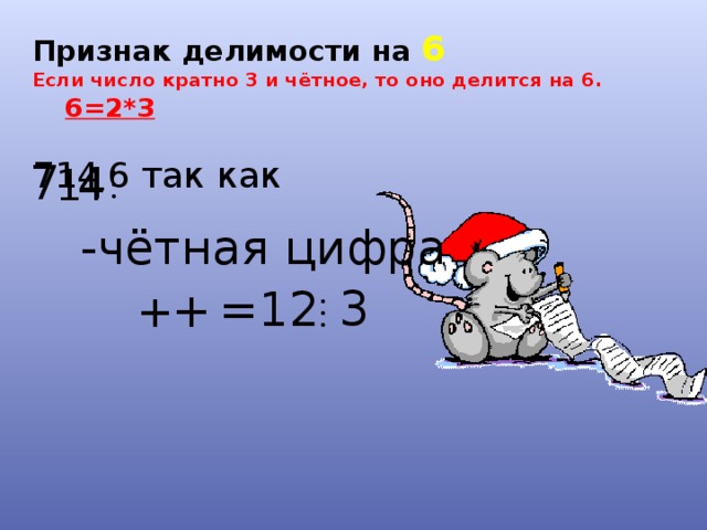 Признак делимости на 6  Если число кратно 3 и чётное, то оно делится на 6. 6=2*3    6 так как 7 4  4 1 -чётная цифра 3 =12 + + 