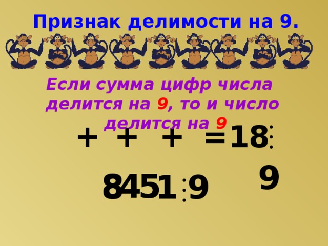 Признак делимости на 9. Если сумма цифр числа делится на 9 , то и число делится на 9 +  9 + + =18 4 5 5 4 8 9 1 1 8 