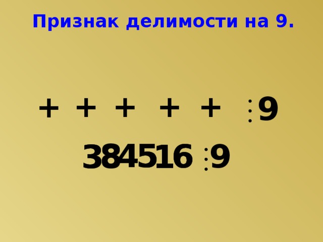 Признак делимости на 9. + + + + + 9 5 4 5 4 8 9 6 6 8 1 3 3 1 