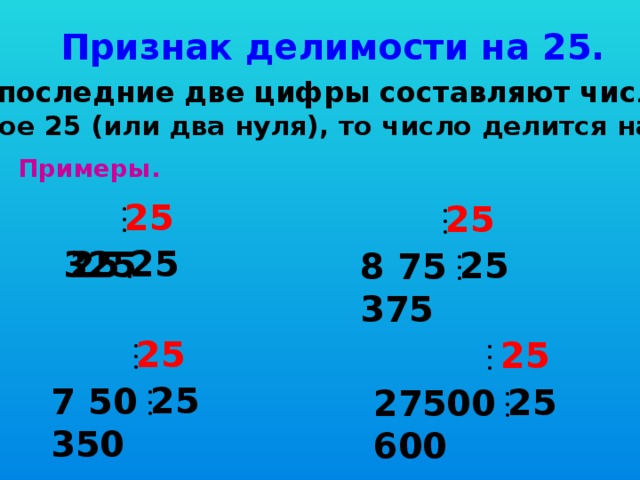 Какое трехзначное число делится. Числа кратные 25. Признаки делимости на 4 и 25. Делимость на 25. Признаки делимости на 25.