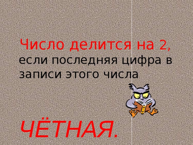 Число делится на 2, если последняя цифра в записи этого числа   ЧЁТНАЯ. 