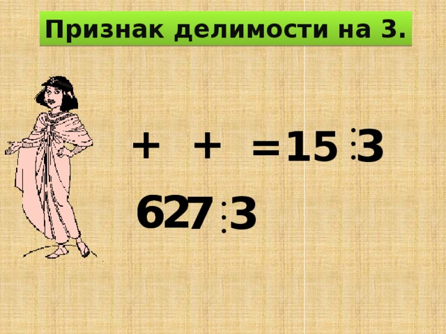 Признак делимости на 3. 3 + + =15 6 2 2 6 7 7 3 