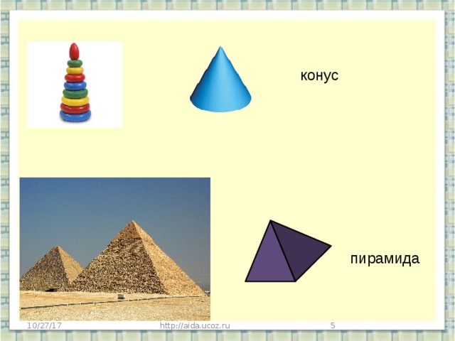конус пирамида 10/27/17 http://aida.ucoz.ru  