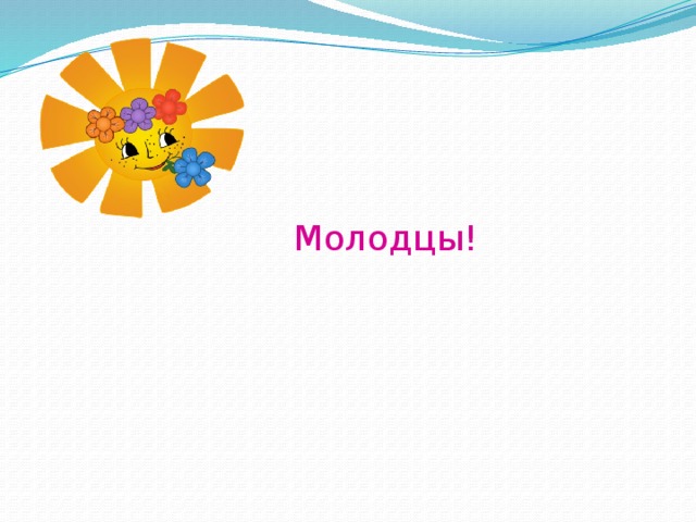 Молодцы! 