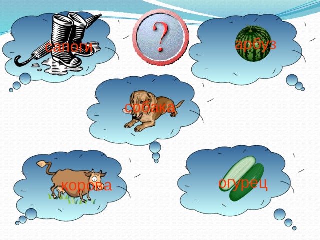 арбуз сапоги собака огурец корова 