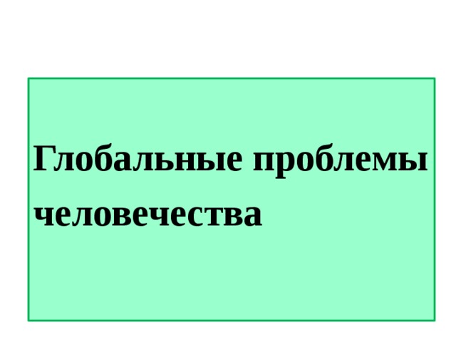  Глобальные проблемы человечества  