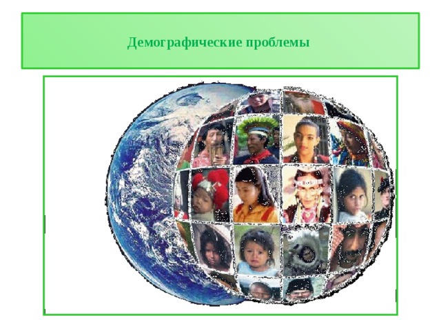  Демографические проблемы   