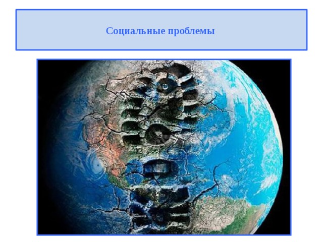 Социальные проблемы   