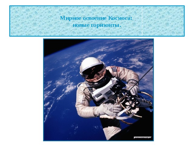  Мирное освоение Космоса:  новые горизонты.   