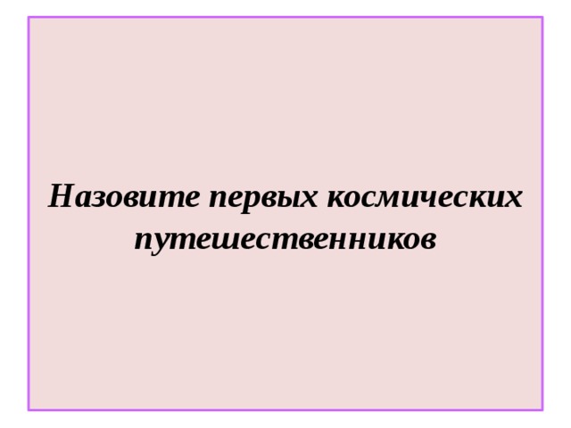 Назовите первых космических путешественников 