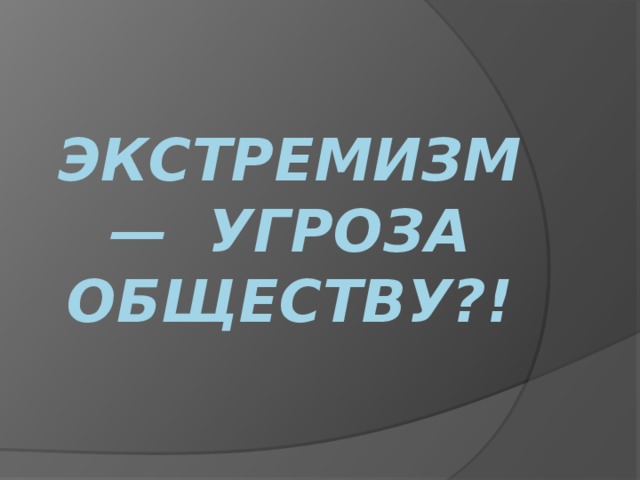 Экстремизм угроза обществу картинки