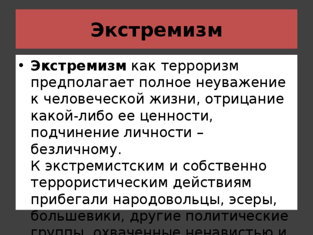 терроризм история и современность. причины и факторы экстремизма. терроризм презентация. причины экстремистской деятельности. терроризм и экстремизм история.