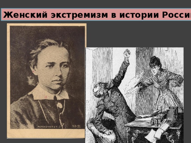 Женский экстремизм в истории России   