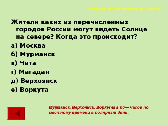 В каком из перечисленных городов солнце. В каком из перечисленных городов. Жители какого государства могут видеть солнце в Северной части неба. Солнце на севере когда это происходит. Жители какой страны могут видеть Северную часть солнца.