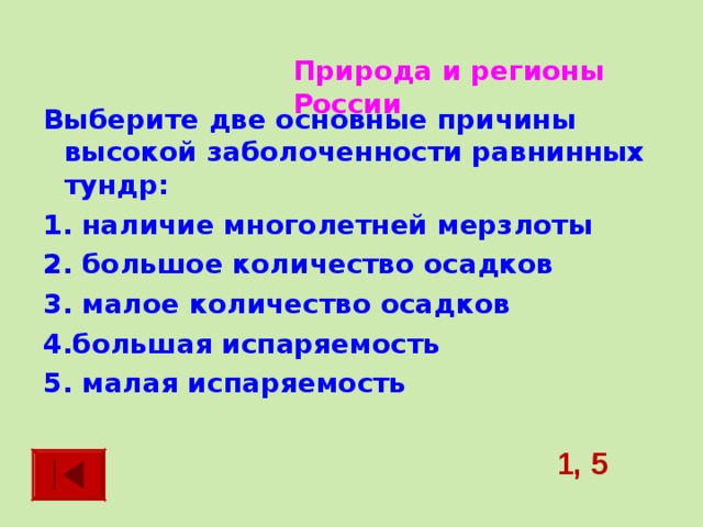 Природа и регионы России Выберите две основные причины высокой заболоченности равнинных тундр: 1. наличие многолетней мерзлоты 2. большое количество осадков 3. малое количество осадков 4.большая испаряемость 5. малая испаряемость  1, 5 