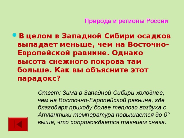 Не менее 2. Высота снежного Покрова Восточно европейской равнины. Высота снежного Покрова Западной Сибири. Высота снежного Покрова Западно сибирской равнины. Восточно европейской равнины снежный Покров.