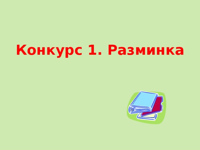Конкурс 1. Разминка 