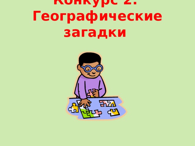 Конкурс 2.  Географические загадки 