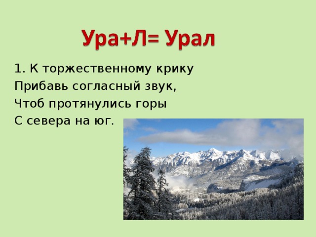 1. К торжественному крику Прибавь согласный звук, Чтоб протянулись горы С севера на юг. 