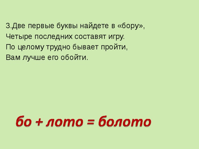 3.Две первые буквы найдете в «бору», Четыре последних составят игру. По целому трудно бывает пройти, Вам лучше его обойти. 