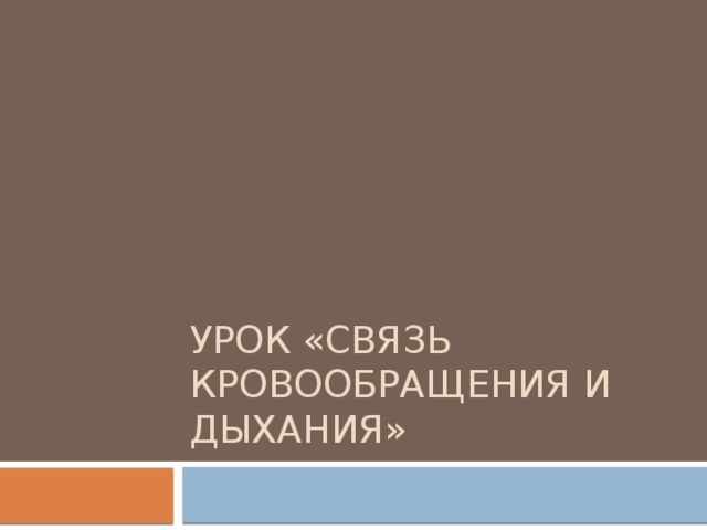 Урок «связь кровообращения и дыхания» 