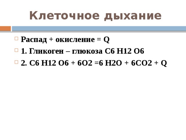 Клеточное дыхание Распад + окисление = Q 1. Гликоген – глюкоза С6 Н12 О6 2. С6 Н12 О6 + 6О2 =6 Н2О + 6СО2 + Q 