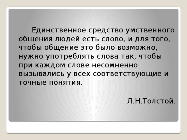 Единственное предлагаю. Единственное средство умственного общения людей. Единственное средство умственного общения людей есть слово. Единственное средство умственного общения людей есть слово схема. Единственное средство.