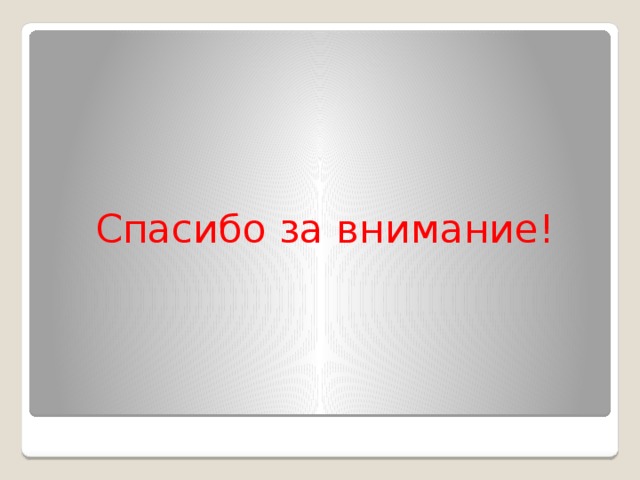 Спасибо за внимание! 