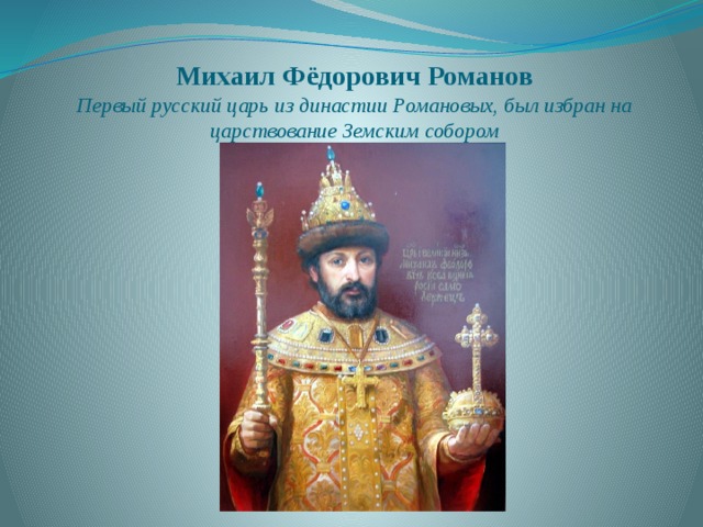 Где был избран новый российский царь. Первый русский царь из династии Романовых.
