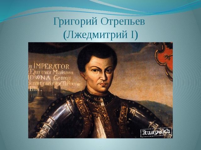 Царь лжедмитрий. Лжедмитрий Григорий Отрепьев. Лжедмитрий i (Отрепьев Григорий). Григорий Отрепьев Лжедмитрий 1. Гришка Отрепьев Лжедмитрий.